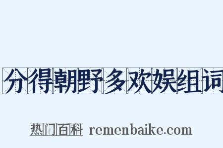 分得朝野多欢娱组词是什么意思的图片